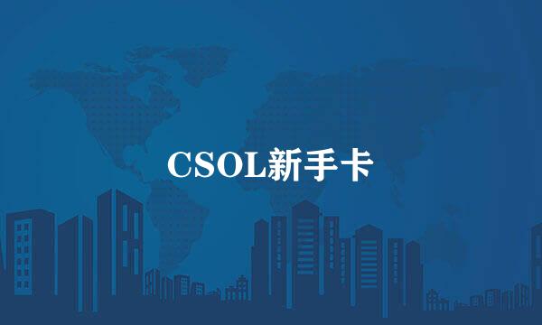 CSOL新手卡