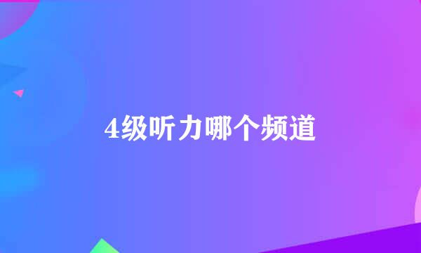 4级听力哪个频道