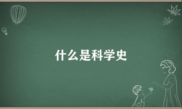 什么是科学史