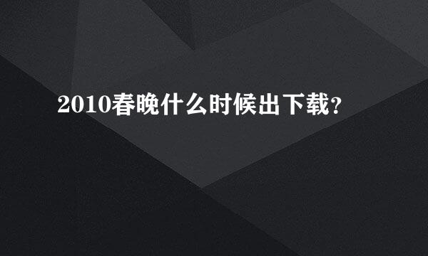 2010春晚什么时候出下载？