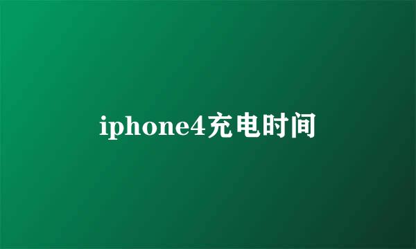 iphone4充电时间