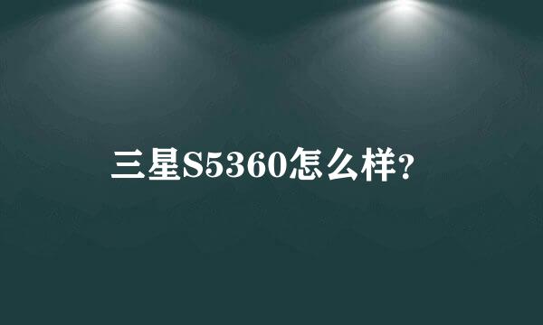 三星S5360怎么样？