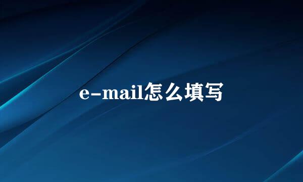 e-mail怎么填写