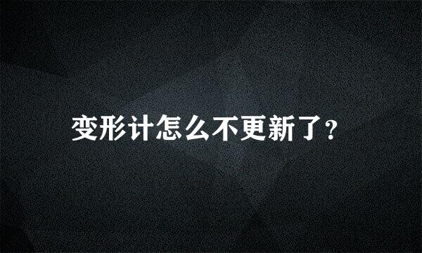 变形计怎么不更新了？