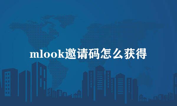 mlook邀请码怎么获得