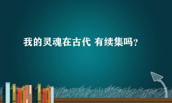 我的灵魂在古代 有续集吗？