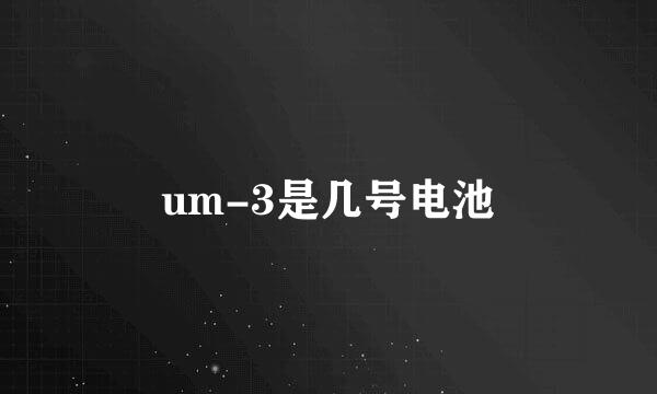 um-3是几号电池