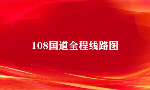 108国道全程线路图