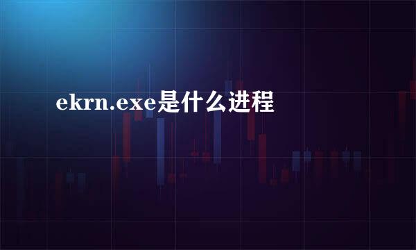 ekrn.exe是什么进程