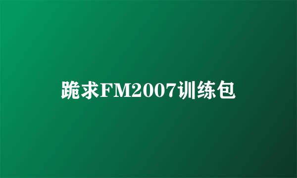 跪求FM2007训练包