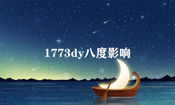 1773dy八度影响