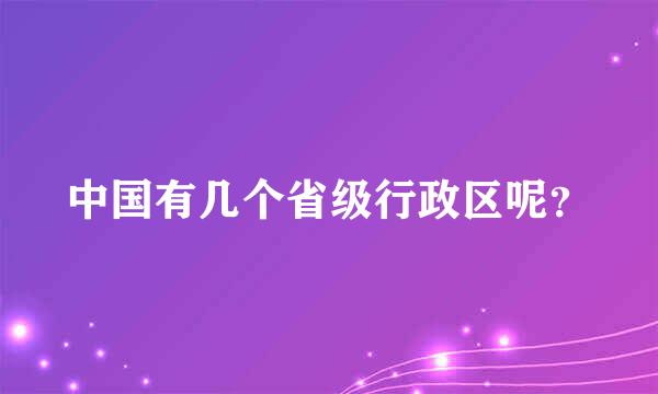 中国有几个省级行政区呢？