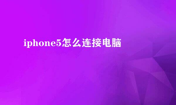 iphone5怎么连接电脑