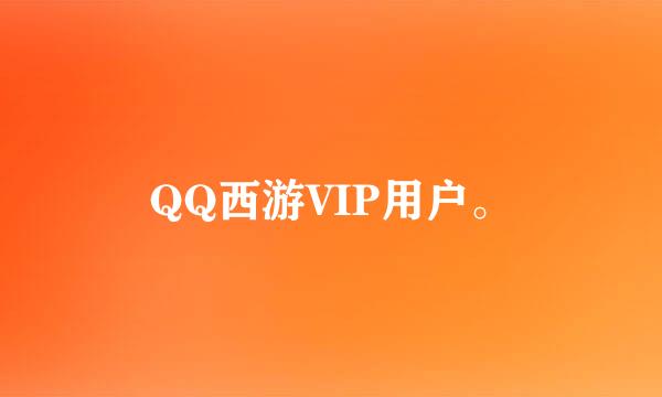 QQ西游VIP用户。