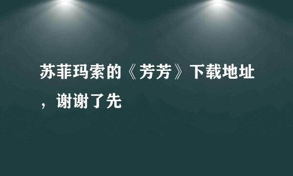 苏菲玛索的《芳芳》下载地址，谢谢了先