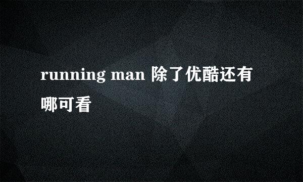 running man 除了优酷还有哪可看