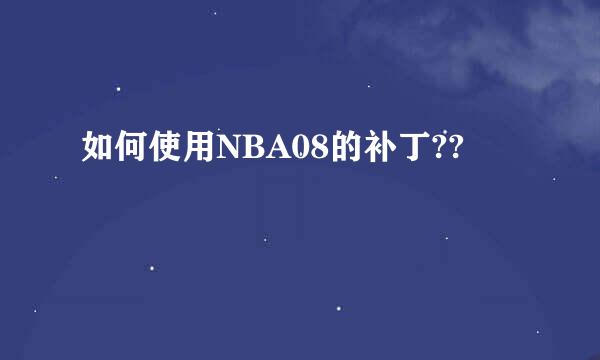 如何使用NBA08的补丁??