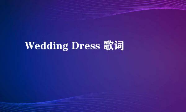 Wedding Dress 歌词