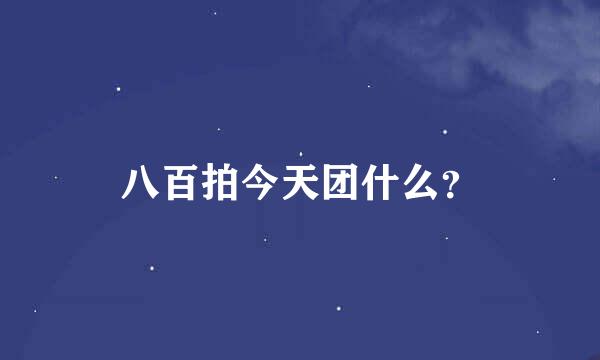 八百拍今天团什么？