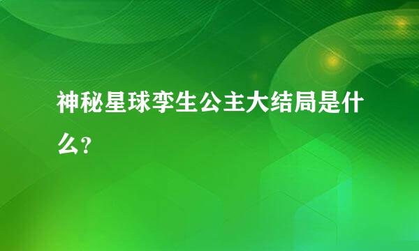 神秘星球孪生公主大结局是什么？