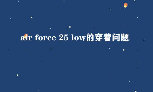 air force 25 low的穿着问题