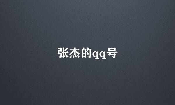 张杰的qq号