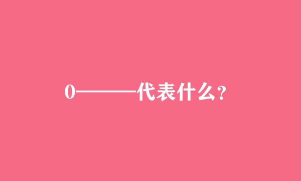 0———代表什么？