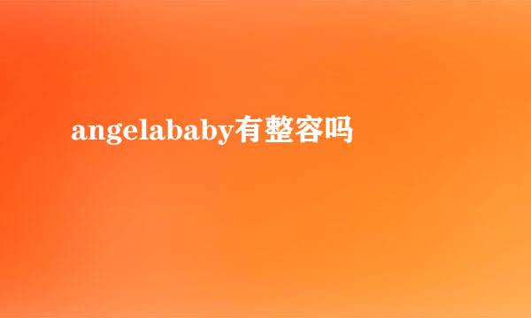 angelababy有整容吗