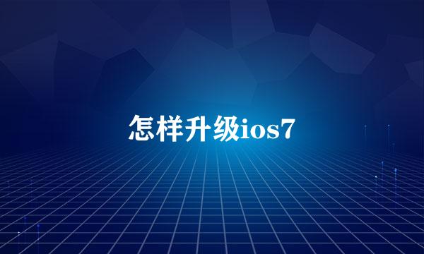 怎样升级ios7