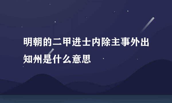 明朝的二甲进士内除主事外出知州是什么意思