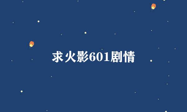 求火影601剧情