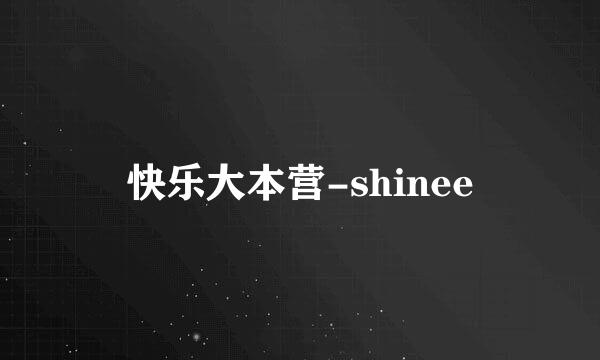 快乐大本营-shinee