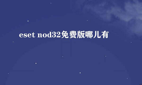 eset nod32免费版哪儿有