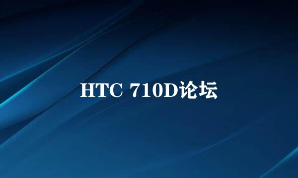 HTC 710D论坛