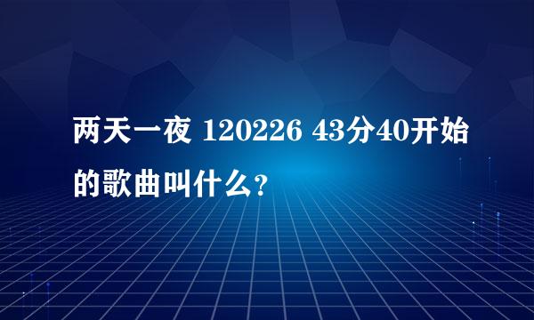 两天一夜 120226 43分40开始的歌曲叫什么？