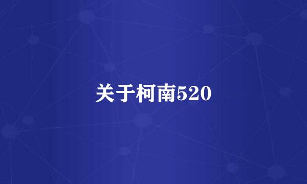 关于柯南520