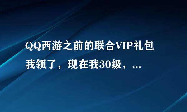 QQ西游之前的联合VIP礼包我领了，现在我30级，会员过期了，等我35级可以直接打开给我飞剑吗？