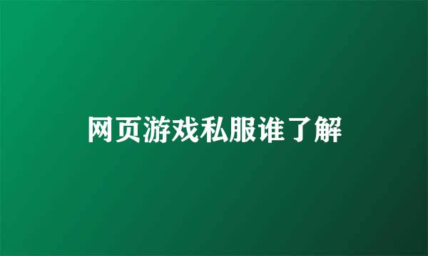 网页游戏私服谁了解