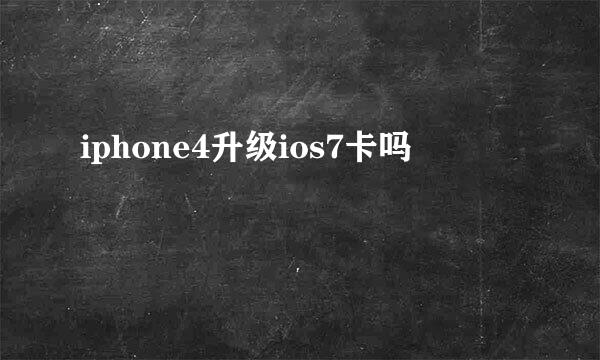 iphone4升级ios7卡吗