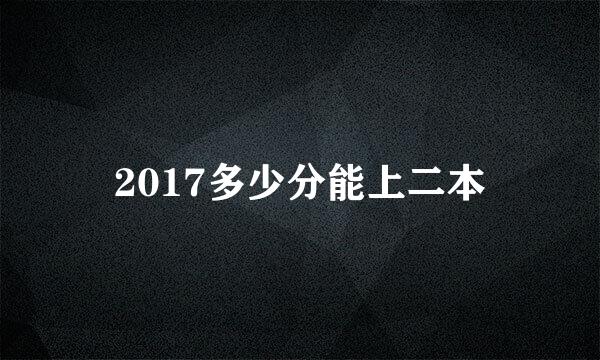 2017多少分能上二本