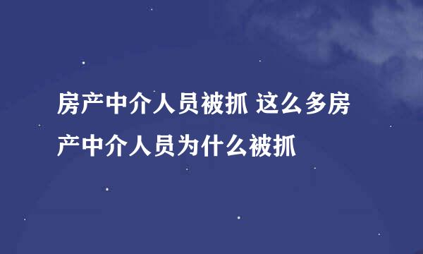 房产中介人员被抓 这么多房产中介人员为什么被抓