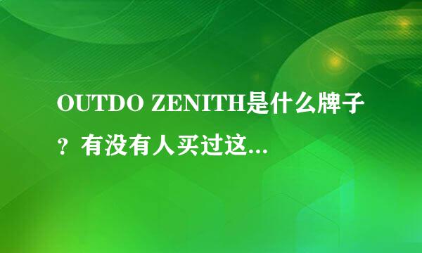 OUTDO ZENITH是什么牌子？有没有人买过这鞋子。。