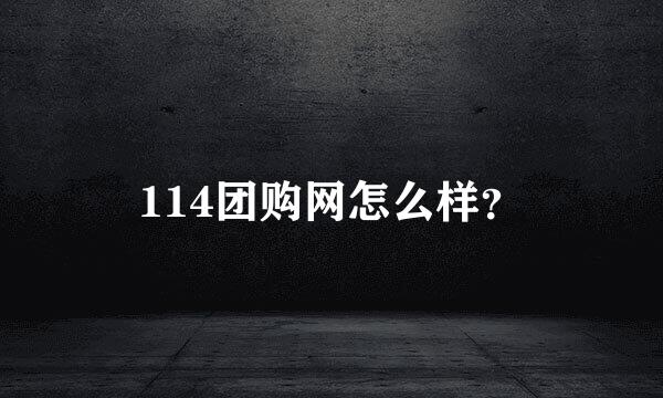 114团购网怎么样？