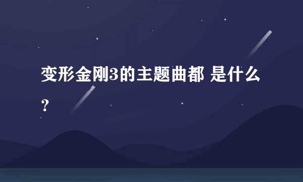 变形金刚3的主题曲都 是什么？