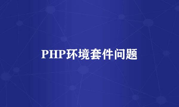 PHP环境套件问题