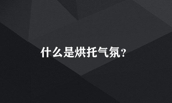 什么是烘托气氛？