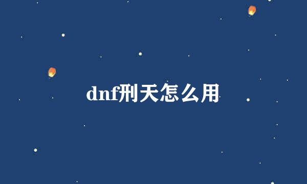 dnf刑天怎么用