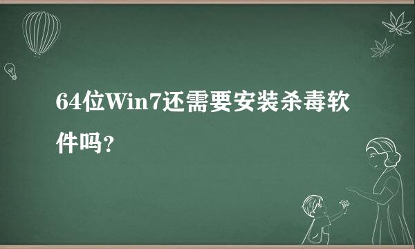 64位Win7还需要安装杀毒软件吗？