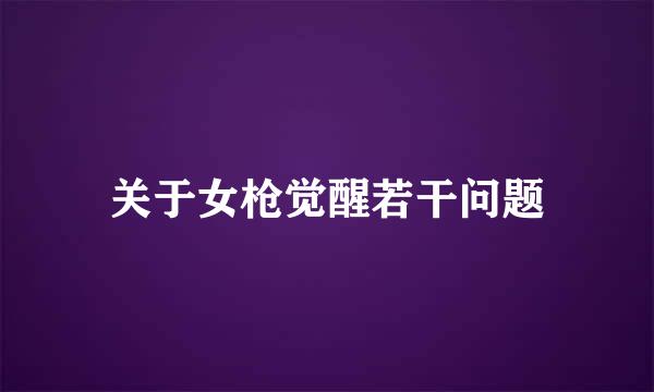 关于女枪觉醒若干问题