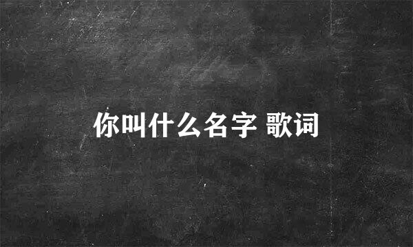 你叫什么名字 歌词